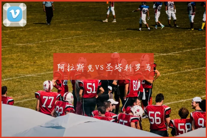 阿拉斯克vs圣塔科罗马