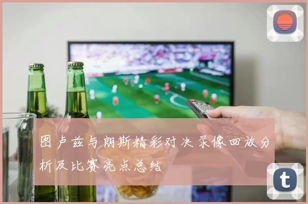 图卢兹与朗斯精彩对决录像回放分析及比赛亮点总结