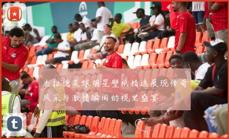 杰拉德足球明星壁纸精选展现传奇风采与激情瞬间的视觉盛宴