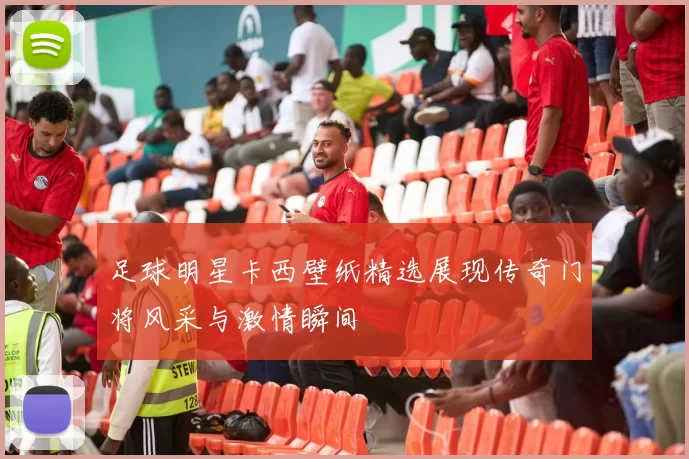 足球明星卡西壁纸精选展现传奇门将风采与激情瞬间