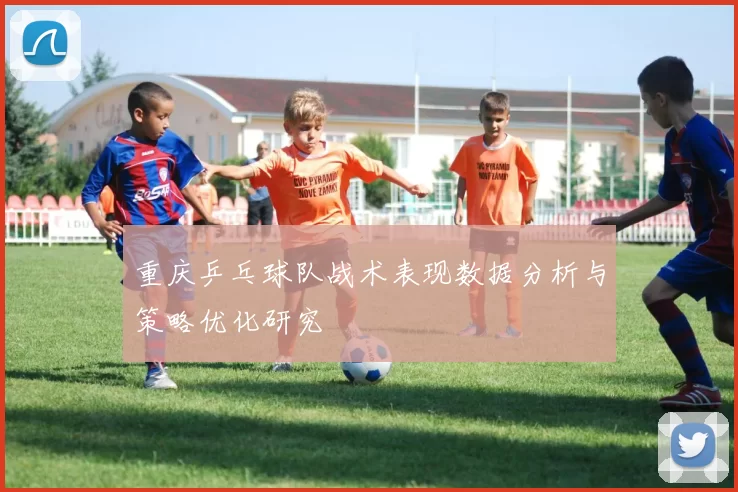 重庆乒乓球队战术表现数据分析与策略优化研究