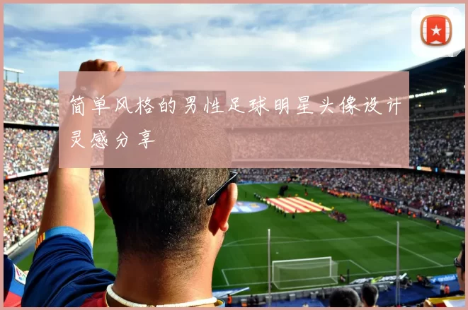 简单风格的男性足球明星头像设计灵感分享