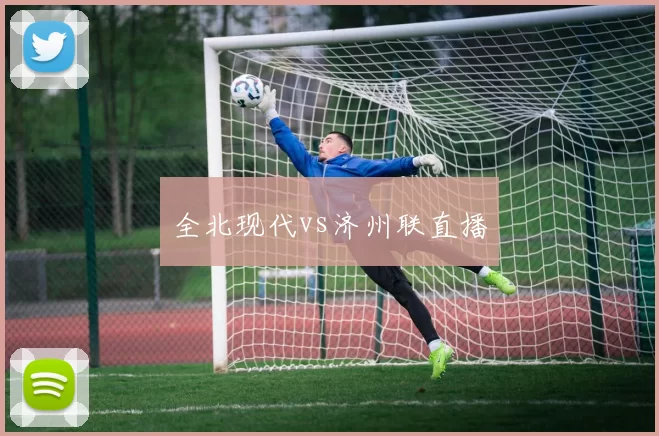 全北现代vs济州联直播
