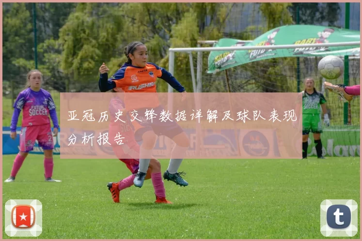 亚冠历史交锋数据详解及球队表现分析报告