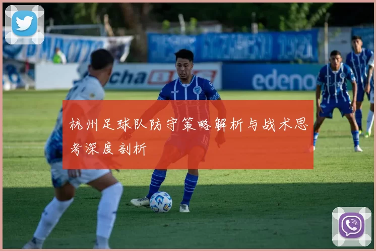 杭州足球队防守策略解析与战术思考深度剖析
