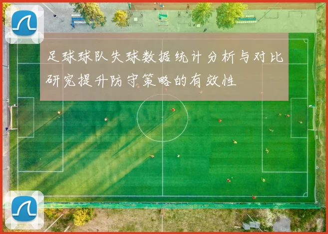 足球球队失球数据统计分析与对比研究提升防守策略的有效性