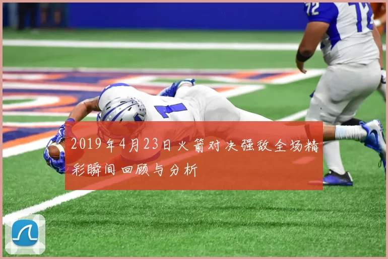 2019年4月23日火箭对决强敌全场精彩瞬间回顾与分析