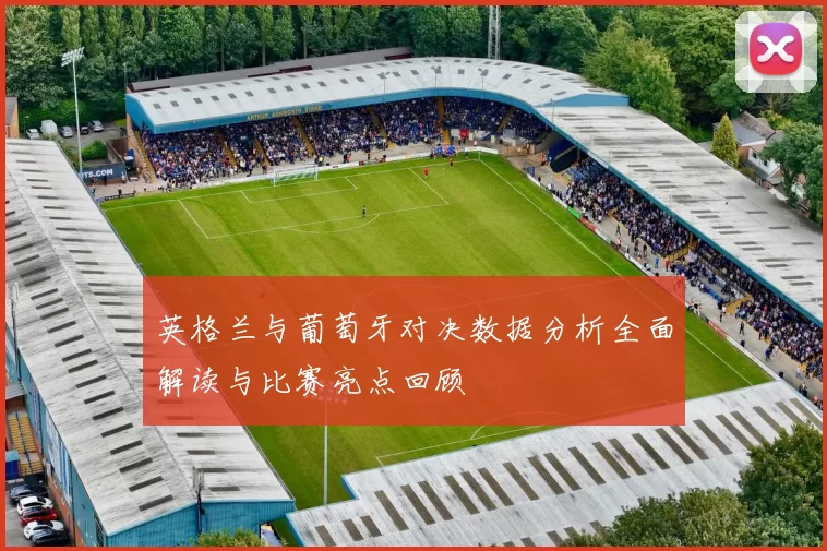 英格兰与葡萄牙对决数据分析全面解读与比赛亮点回顾