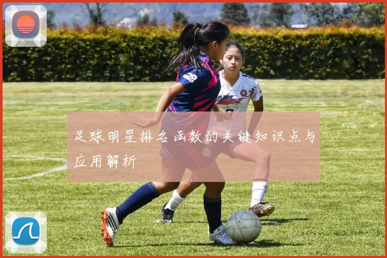 足球明星排名函数的关键知识点与应用解析