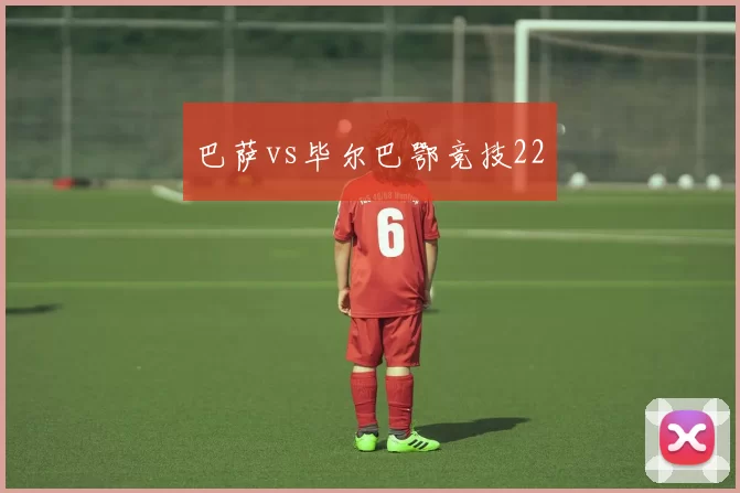 巴萨vs毕尔巴鄂竞技22