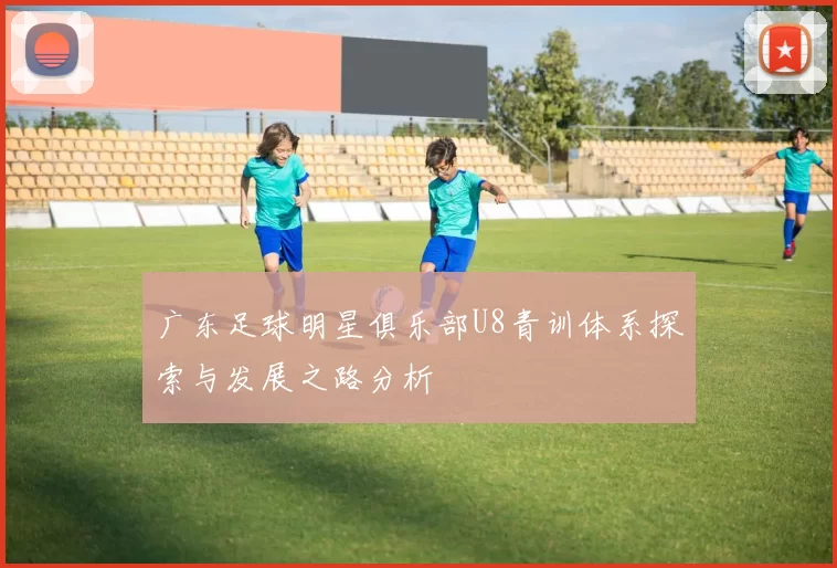 广东足球明星俱乐部U8青训体系探索与发展之路分析