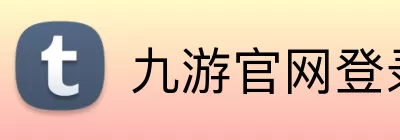 九游官网登录入口 Logo